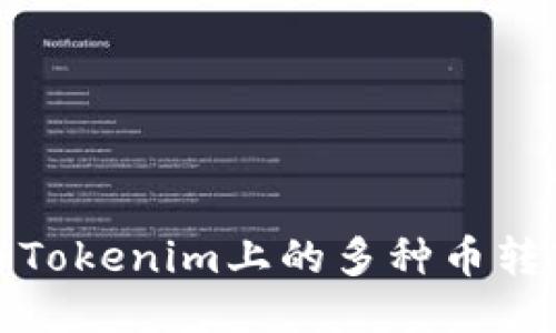 如何轻松将Tokenim上的多种币转入你的钱包