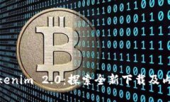 走进Tokenim 2.0：探索全新下